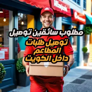 مطلوب سائقين دراجات نارية – Motorcycle Restaurant Driver للعمل في مجال توصيل طلبات المطاعم داخل الكويت