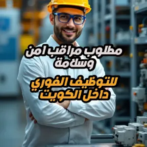 مطلوب مراقب امن وسلامة للعمل في مشروع