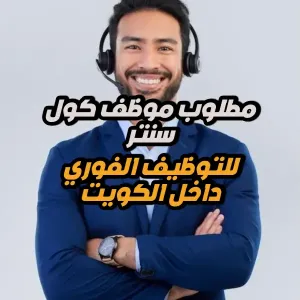 مطلوب موظف كول سنتر للعمل في مركز عناية بالسيارات