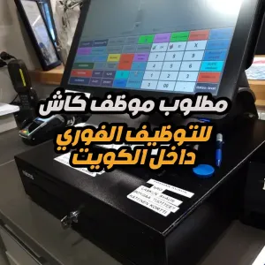 مطلوب كاشير (Cashier) للتوظيف الفوري في شركة عناية بالسيارات