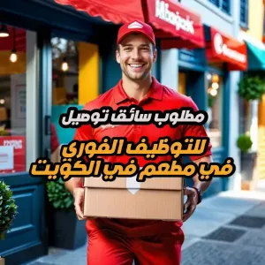 مطلوب سائق سيارة – مطعم في الكويت - في توصيل الطلبات