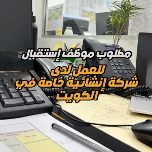 مطلوب موظف استقبال / سكرتير – شركة متخصصة في أعمال البنية التحتية (الكويت)