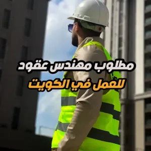 مطلوب مهندس عقود أول في الكويت للعمل لدى شركة الخليج المتحدة للإنشاءات UGCC