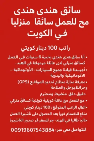 سائق هندي راتب 100 دينار كويتي يبحث عن وظيفة سائق منزلي