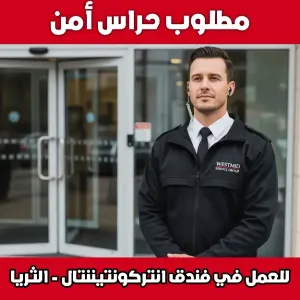 مطلوب حراس أمن للعمل في فندق إنتركونتيننتال الكويت في الثريا