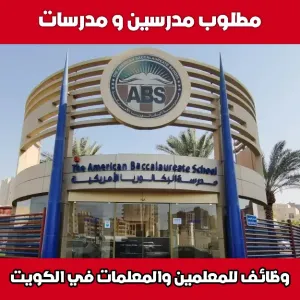 مطلوب مدرسين ومدرسات للعمل في مدارس خاصة في الكويت