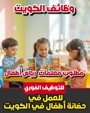 مطلوب معلمات للعمل في حضانة My beautiful world nursery في الكويت