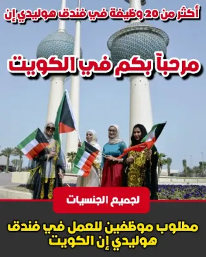 أكثر من 20 وظيفة في الكويت في فندق هوليدي إن