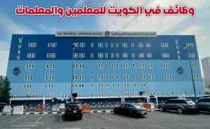 وظائف في المدارس الامريكية في الكويت