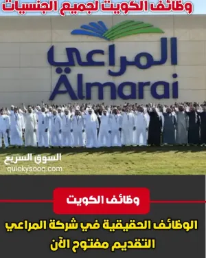 وظائف الكويت في فرع محافظة العاصمة و محافظة الفروانية في شركة المراعي