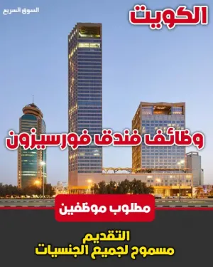 مطلوب موظفين للعمل في فندق فورسيزون الكويت - العاصمة - برج الشايع