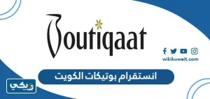 10 وظائف جديدة في الكويت في شركة بوتيكات