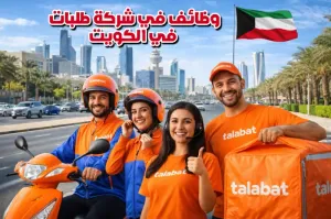 وظائف في شركة طلبات في الكويت