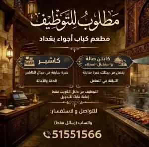 مطلوب موظفين مطعم للعمل في الكويت