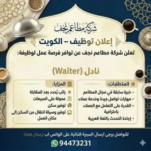 مطلوب موظف مطعم للعمل في الكويت براتب ممتاز علمآ أن السكن مجاني و وجبات الطعام متوفرة وعمولة على البيع وبدل مواصلات