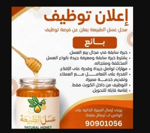 مطلوب بائع للعمل في محلات عسل متخصصة في الكويت