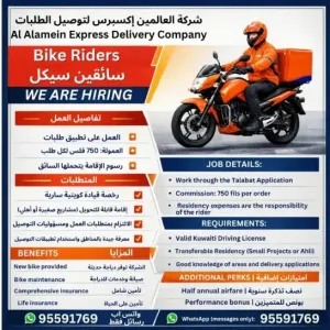 أعلنت شركة العلمين للتوصيل Al Alamein Express Delivery في الكويت عن حاجتها إلى موظفين للعمل في توصيل الطلبات عبر تطبيق طلبات