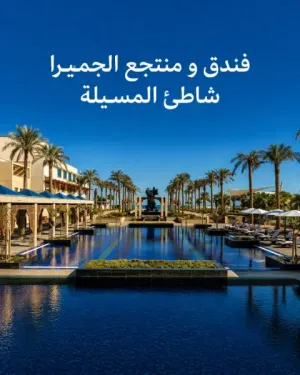 أعلن فندق جميرا المسيلة بيتش (Jumeirah Messilah Beach) في الكويت عن توفر وظائف شاغرة في مجالات الضيافة والإدارة ضمن سلسلة فنادق جميرا العالمية