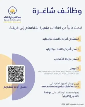 أعلن مستشفى دار الشفاء التخصصي (Dar Al Shifa Hospital) في الكويت عن توفر وظائف شاغرة جديدة في مختلف التخصصات الطبية والإدارية
