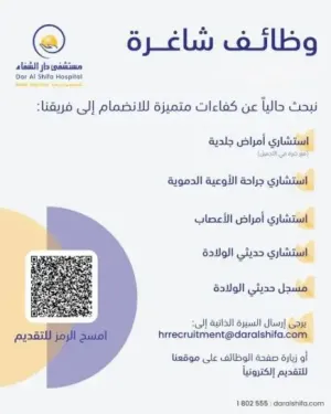 أعلن مستشفى دار الشفاء التخصصي (Dar Al Shifa Hospital) في الكويت عن توفر وظائف شاغرة جديدة في مختلف التخصصات الطبية والإدارية