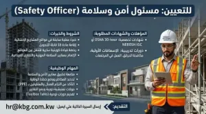 أعلنت شركة مقاولات كبرى في دولة الكويت  عن توفر وظيفة شاغرة لمسؤول أمن وسلامة (Safety Officer)