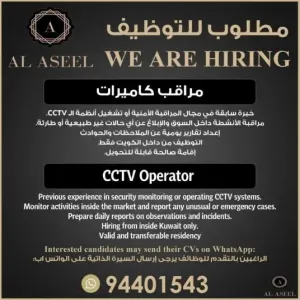 أعلنت شركة الأسيل في دولة الكويت عن توفر وظيفة شاغرة لمراقب امن كاميرات (CCTV Operator)
