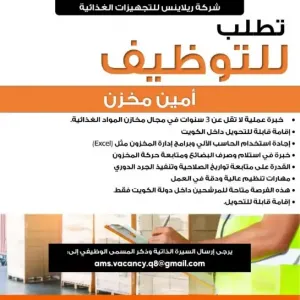 مطلوب امين مستودع للعمل في شركة ريلانس التجارية للمواد الغذائية في الكويت براتب ممتاز