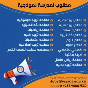 أعلنت مدارس الريادة النموذجية عن حاجتها لمعلمين ومعلمات للعمل في وظائف تعليمية واشرافية وادارية في مدارسها في الكويت علمآ أن الرواتب ممتازة