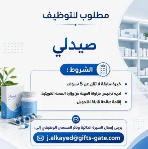 وظائف طبية : مطلوب صيدلي للعمل في الكويت وبراتب ممتاز