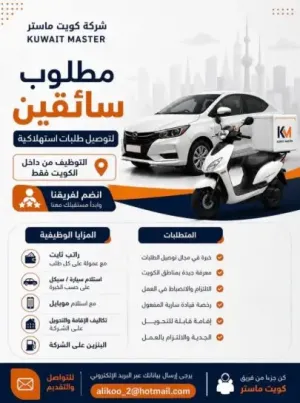 أعلنت شركة كويت ماستر عن حاجتها لتعيين سائقين للعمل في الكويت وبراتب ممتاز