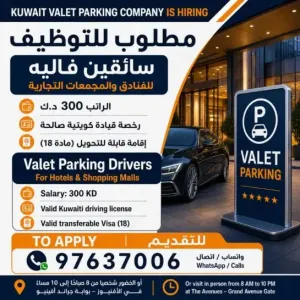 اعلنت شركة مواقف الكويت عن حاجتها إلى سائقين للعمل في اصطفاف السيارات في الفنادق الفاخرة والمولات في دولة الكويت براتب شهري 300دينار وإكراميات يومية