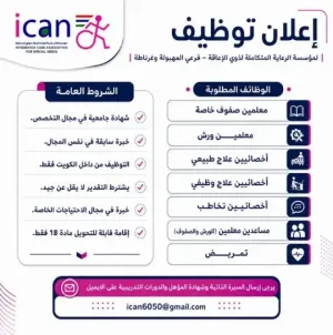 وظائف تعليمية و تمريضية في الكويت و طبية في الكويت علمآ أن الراتب ممتاز _ معلمين ومعلمات وممرضين وممرضات - علاج طبيعي - نطق و لغة والمزيد.