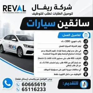 مطلوب سائقين للعمل في شركة ريفال : وظائف سائقين في الكويت براتب ممتاز علمآ أن الشركة توفر السيارة وتساهم بالمساعدة بإستخراج رخصة قيادة السيارة