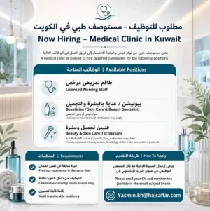 مستوصف طبي في الكويت يطلب طاقم تشغيل بما في ذلك طاقم تمريض متكامل للعمل في الكويت وبراتب ممتاز
