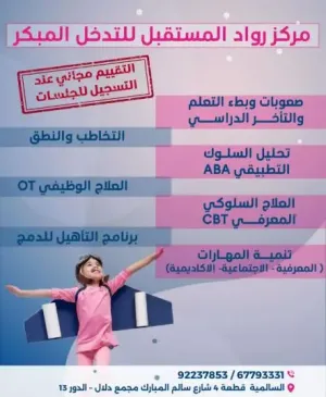 وظائف طبية و تعليمية متعددة في مركز رواد المستقبل في الكويت وبرواتب ممتازة