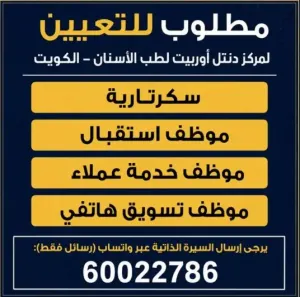مطلوب موظفين للعمل في مركز دنتل لطب الأسنان في الكويت وبرواتب ممتازة