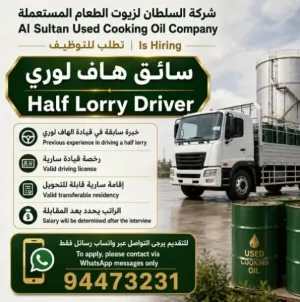 مطلوب سائق للعمل في شركة متخصصة بزيوت الطعام المستعملة للعمل في الكويت وبراتب ممتاز