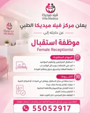 مطلوب موظفة استقبال مركز طبي للعمل في الكويت وبراتب ممتاز