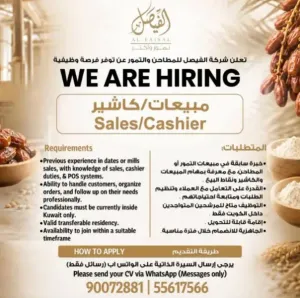 أعلنت شركة الفيصل للطحين والتمور في الكويت عن حاجتها إلى موظفي مبيعات وكاشير للعمل لديها