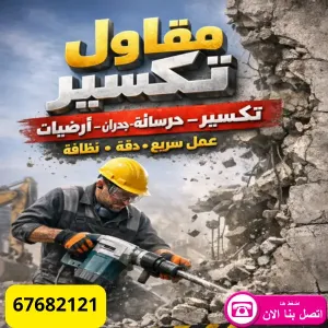 مقاول تكسير | معلم هدم | مقاول بناء بالكويت