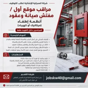 مطلوب مراقب موقع  ومطلوب مفتش صيانة للعمل في شركة العمرانية الإنشائية في الكويت - شركة إنشاءآت ومقاولات وبنية تحيتية كبرى - التوظيف برواتب ممتازة