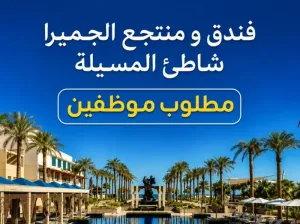 أعلن فندق جميرا المسيلة بيتش (Jumeirah Messilah Beach) في الكويت عن توفر وظائف شاغرة في مجالات الضيافة والإدارة ضمن سلسلة فنادق جميرا العالمية