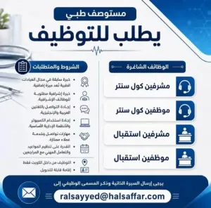 وظائف في عيادات الدكتورة هدى الصفار في الكويت