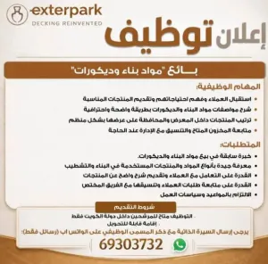محلات مواد بناء و ديكورات في الكويت تطلب بائع مواد بناء للتوظيف الفوري في الكويت وبراتب ممتاز