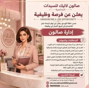 مطلوب موظفة لإدارة صالون تجميل مشهور في الكويت وبراتب ممتاز