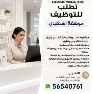 (موظفة إستقبال) مطلوب موظفة إستقبال للعمل في عيادة طبية في الكويت وبراتب ممتاز