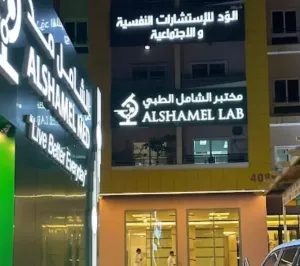 شركة الشامل الطبية تطلب موظفين وموظفات للعمل في الكويت - وظائف شركة طبية و مختبر طبي شامل برواتب ممتازة