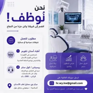 مركز ويسمايل الطبي يطلب طبيب و موظف ريسيبشن للعمل في الكويت بنظام الشفتات وبرواتب ممتازة