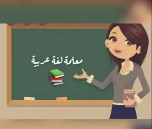 انا مدرسة لغة عربية من السودان وابحث عن عمل في الكويت
