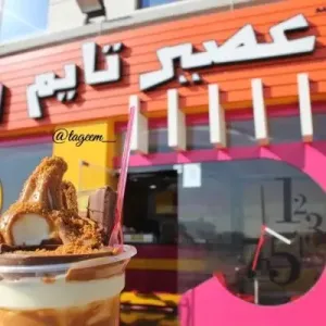 أعلن عصير تايم في الكويت عن يوم وظيفي مفتوح